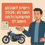 Illustrative image for a support article about 'רישיון לאופנוע 2026: מה השתנה ולמה זה חשוב לך' in the general field.